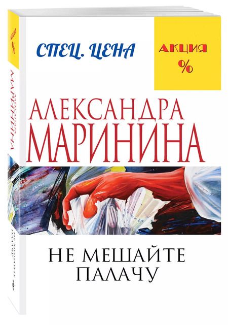 Фотография книги "Александра Маринина: Не мешайте палачу"