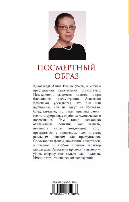Фотография книги "Александра Маринина: Посмертный образ"