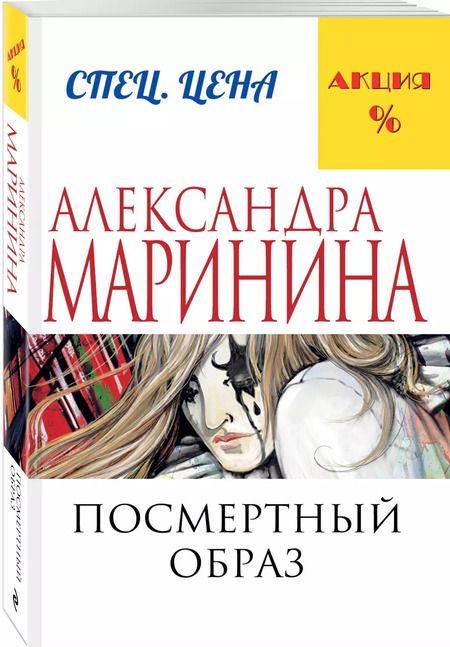 Фотография книги "Александра Маринина: Посмертный образ"