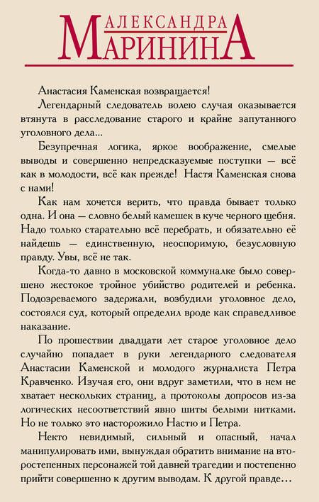 Фотография книги "Александра Маринина: Правда, которой нет. Комплект из 2 книг (Другая правда. Том 1. Другая правда. Том 2)"