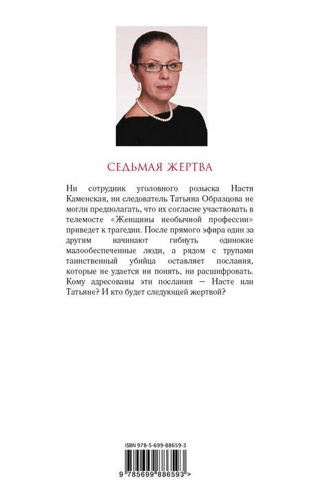 Фотография книги "Александра Маринина: Седьмая жертва"