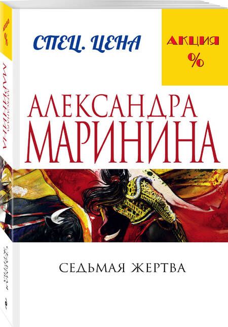 Фотография книги "Александра Маринина: Седьмая жертва"