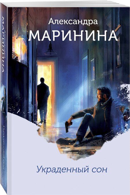 Фотография книги "Александра Маринина: Украденный сон (формат клатчбук)"