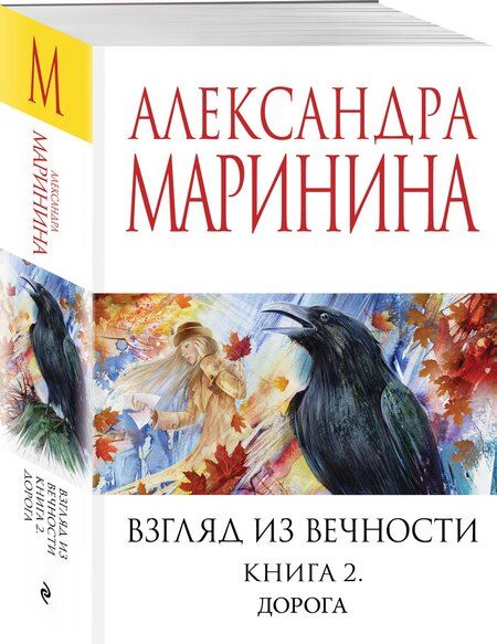 Фотография книги "Александра Маринина: Взгляд из вечности. Кн. 2: Дорога"