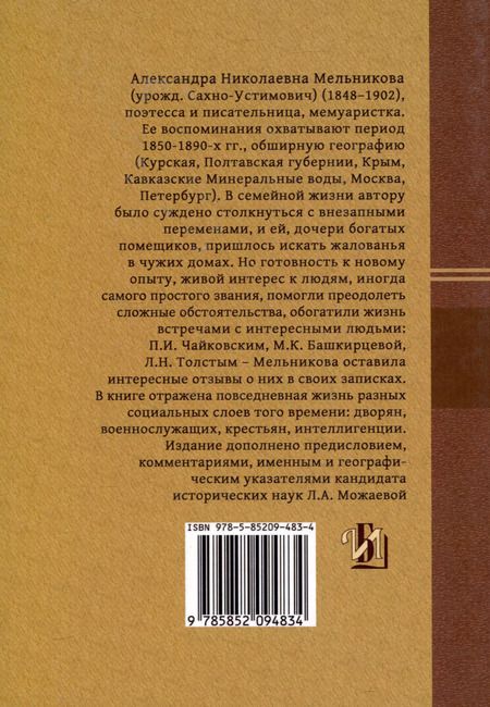 Фотография книги "Александра Мельникова: Воспоминания о давно минувшем и недавно былом"
