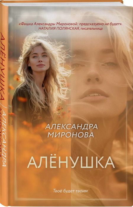Фотография книги "Александра Миронова: Алёнушка"