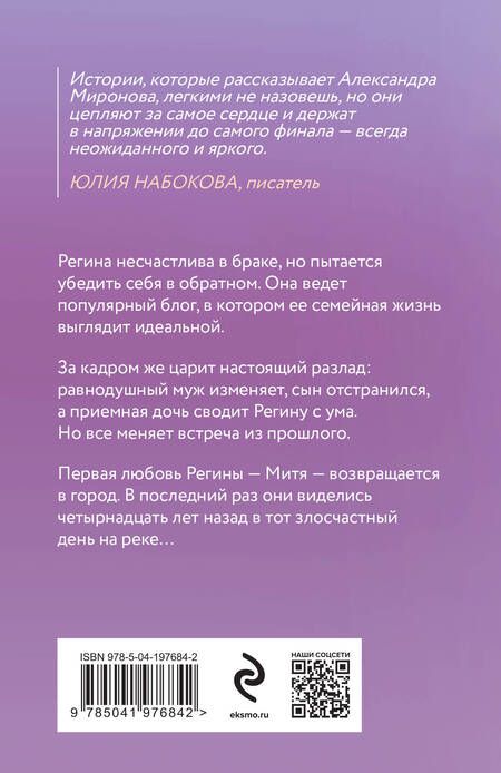 Фотография книги "Александра Миронова: Дважды в одну реку"