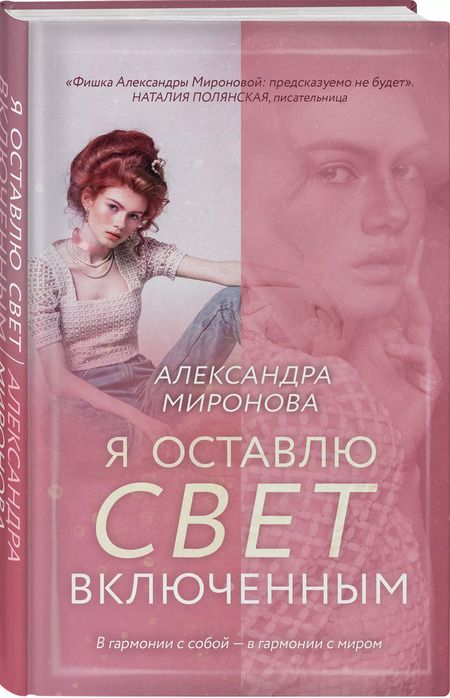 Фотография книги "Александра Миронова: Я оставлю свет включенным"