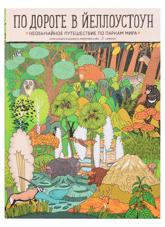 Обложка книги "Александра Мизелиньская: По дороге в Йеллоустоун. Необычайное путешествие по паркам мира"