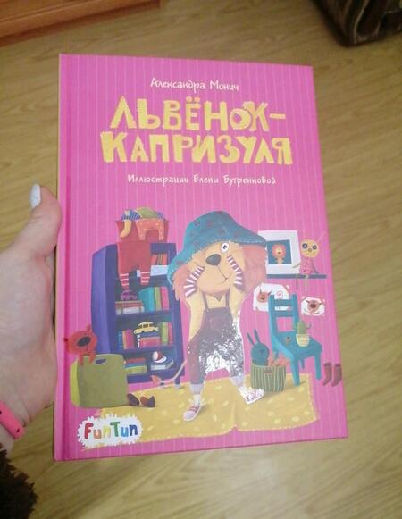 Фотография книги "Александра Монич: Львёнок-капризуля"