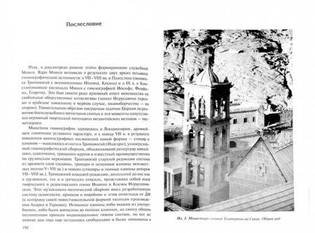 Фотография книги "Александра Никифорова: Из истории Минеи в Византии. Гимнографические памятники VIII-XII вв. из собрания монастыря"