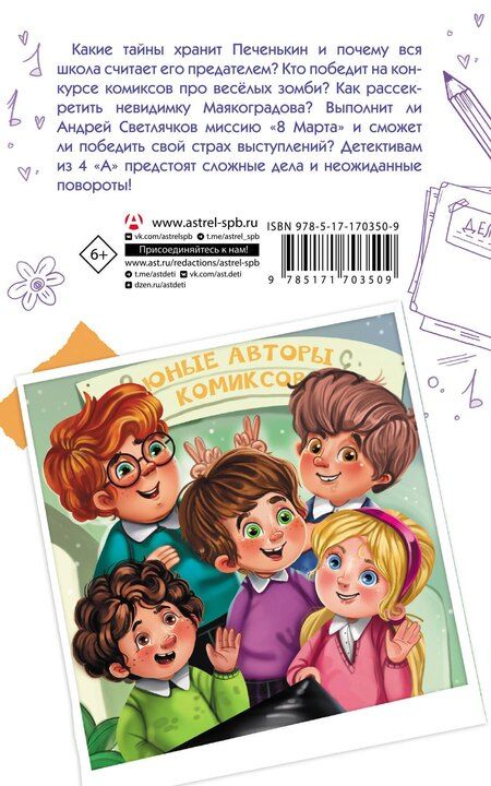 Фотография книги "Александра Николаевна: Детективы из 4 "А". Веселые зомби и чужие тайны"