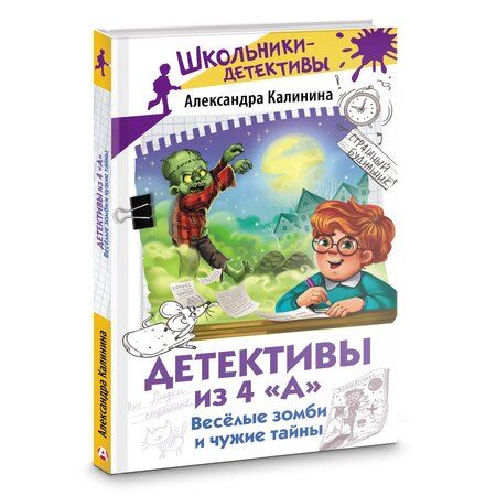 Фотография книги "Александра Николаевна: Детективы из 4 "А". Веселые зомби и чужие тайны"