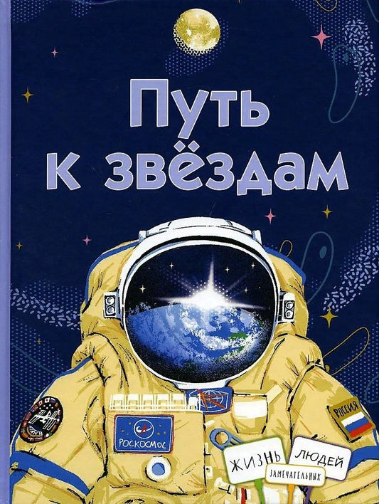 Обложка книги "Александра Орлова: Путь к звездам"