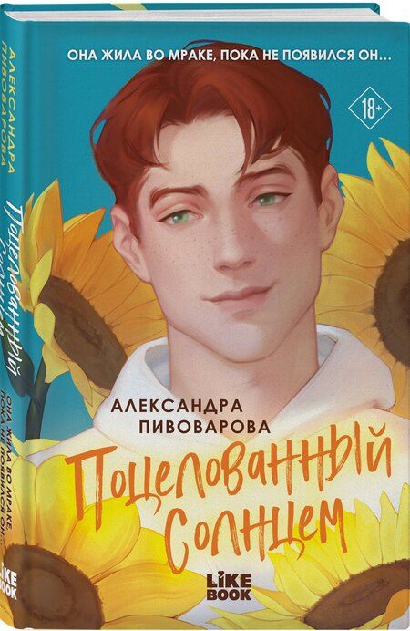 Фотография книги "Александра Пивоварова: Поцелованный солнцем"