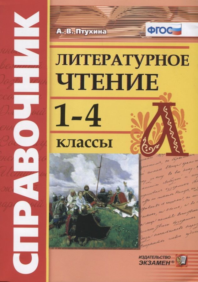 Обложка книги "Александра Птухина: Литературное чтение. 1-4 классы. Справочник. ФГОС"