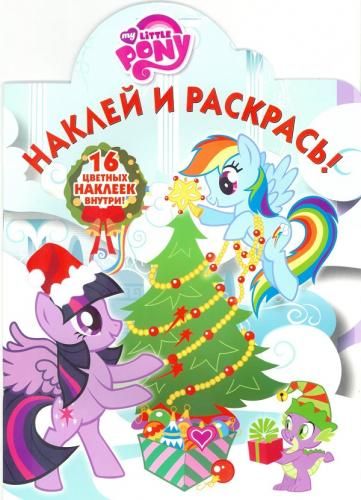 Фотография книги "Александра Русакова: Наклей и раскрась №16058 My Little Pony Новый год"
