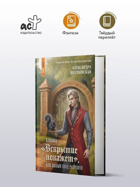 Фотография книги "Александра Шервинская: Клиника "Вскрытие покажет", или Живым вход разрешен"