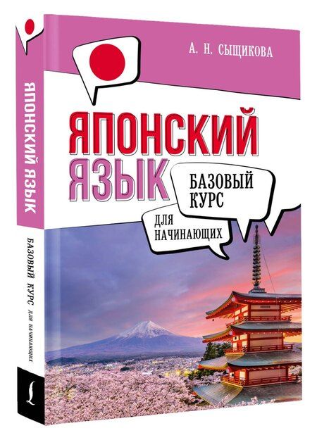 Фотография книги "Александра Сыщикова: Японский язык для начинающих. Базовый курс"