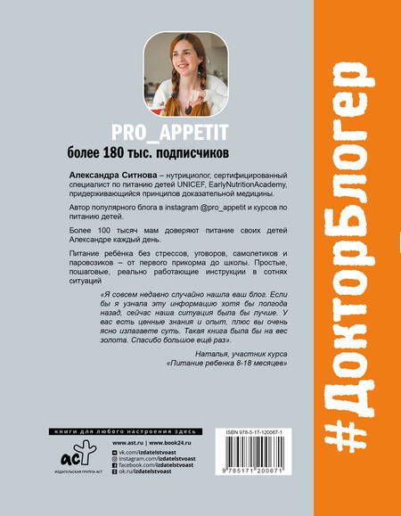 Фотография книги "Александра Ситнова: PRO питание детей. Без слез и уговоров"