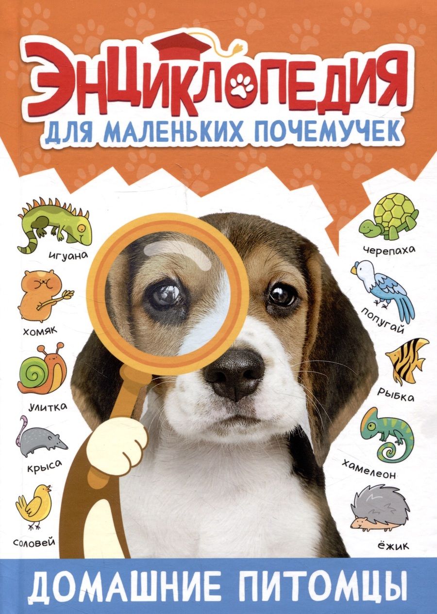 Обложка книги "Александра Скворцова: Энциклопедия для маленьких почемучек. Домашние питомцы"