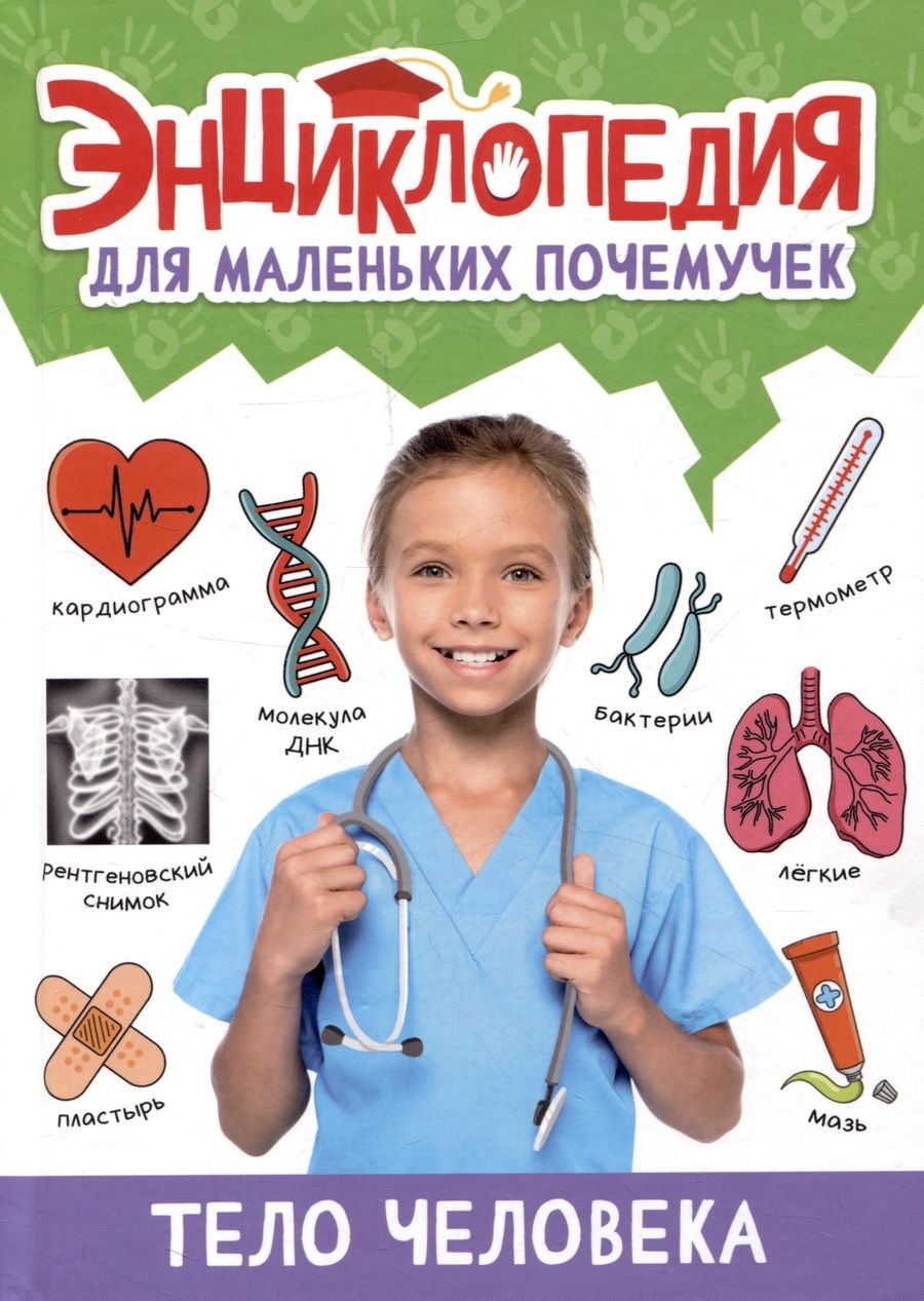 Обложка книги "Александра Скворцова: Энциклопедия для маленьких почемучек. Тело человека"