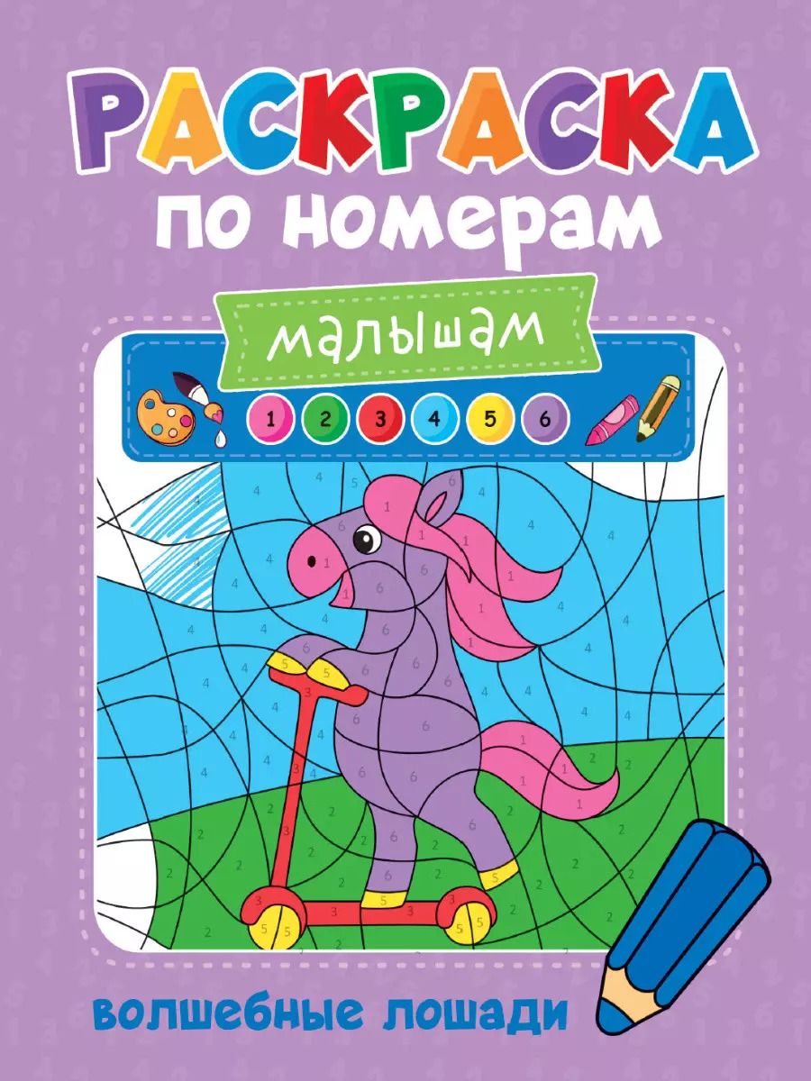 Обложка книги "Александра Скворцова: Раскраска по номерам малышам. Волшебные лошади"