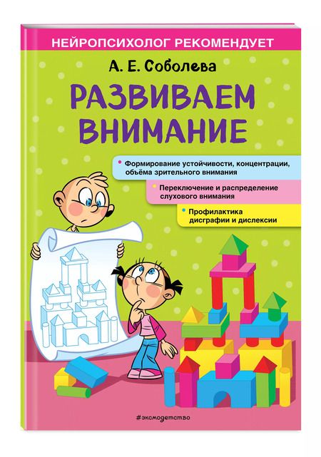 Фотография книги "Александра Соболева: Развиваем внимание"