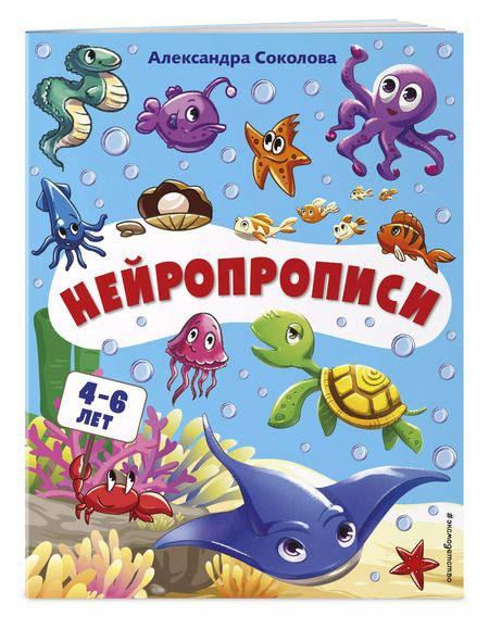 Фотография книги "Александра Соколова: Нейропрописи. Для детей 4-6 лет"