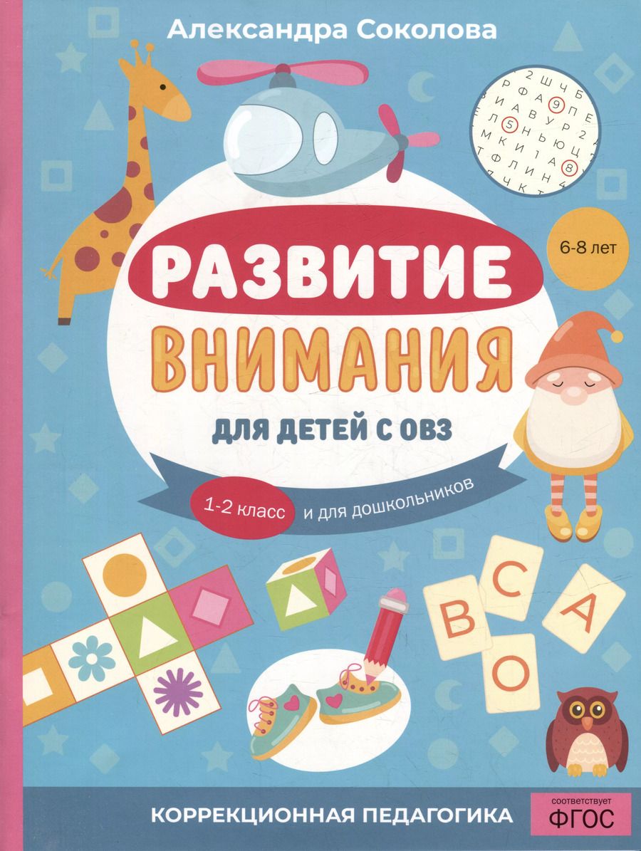 Обложка книги "Александра Соколова: Развитие внимания для детей с ОВЗ. 1-2 класс и для дошкольников"
