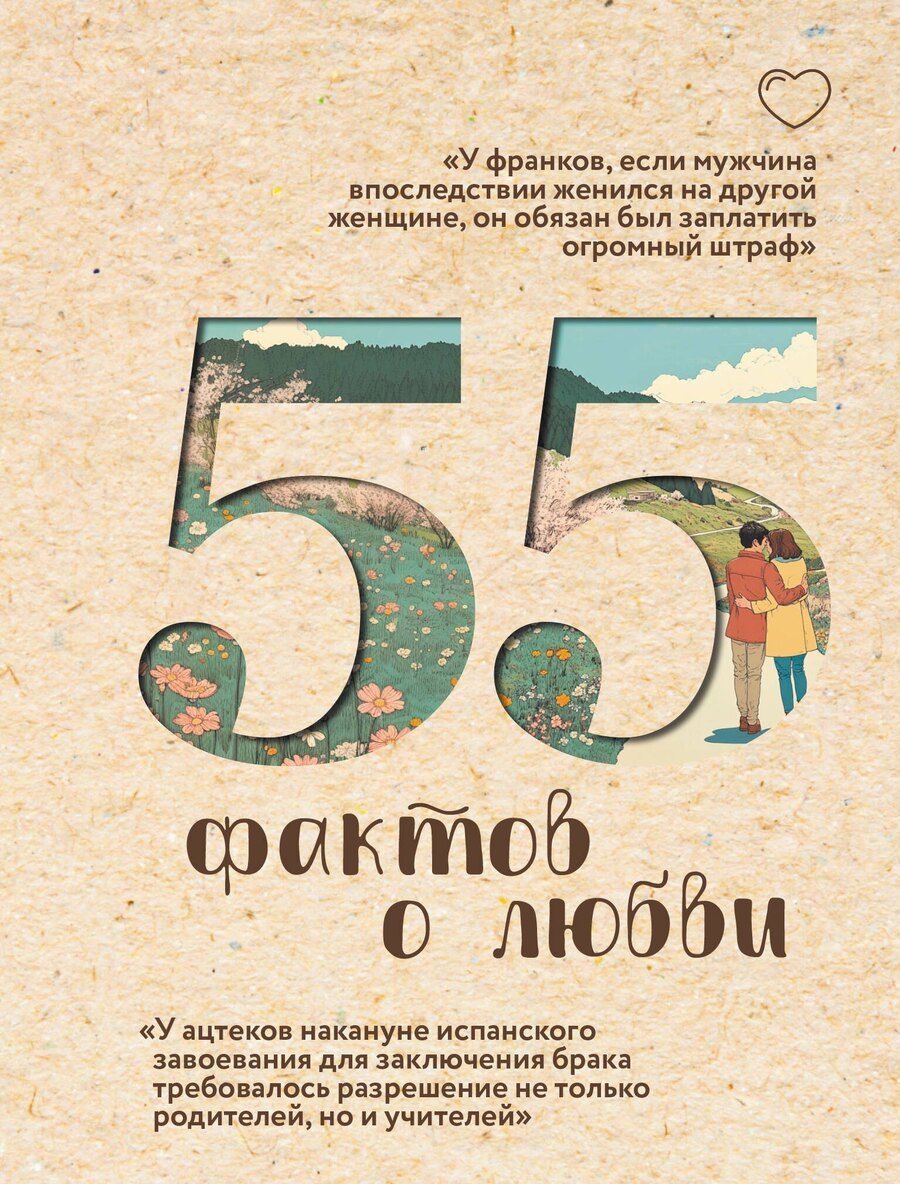 Обложка книги "Александра Станиславовна: 55 фактов о любви"