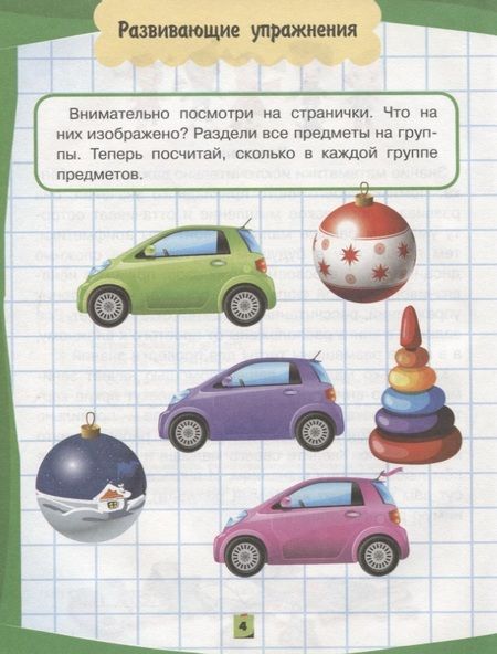 Фотография книги "Александра Струк: Я готовлюсь к школе. Развиваю математические способности"