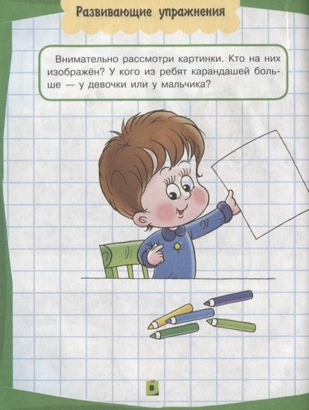 Фотография книги "Александра Струк: Я готовлюсь к школе. Развиваю математические способности"