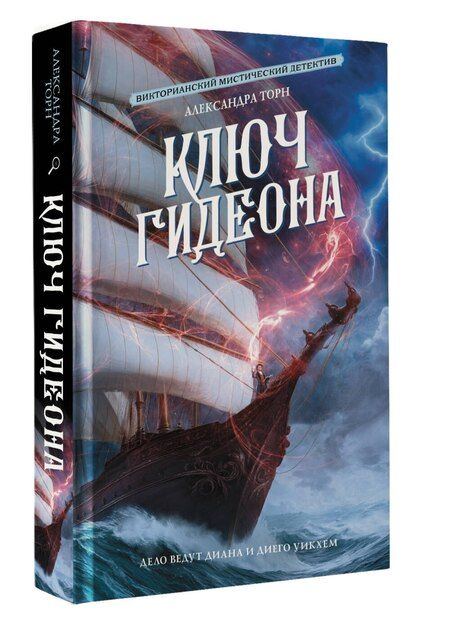 Фотография книги "Александра Торн: Ключ Гидеона"