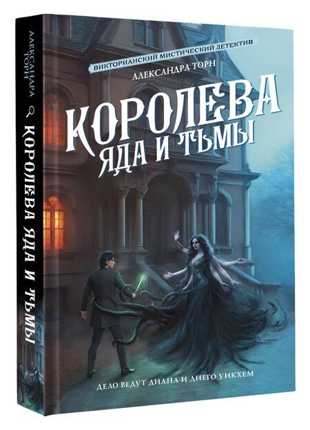 Фотография книги "Александра Торн: Королева яда и тьмы"