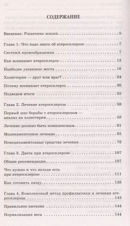 Фотография книги "Александра Васильева: Атеросклероз. Самые эффективные методы лечения"