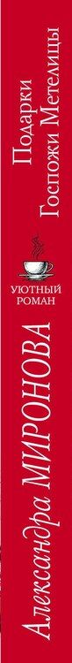 Фотография книги "Александра Васильевна: Подарки Госпожи Метелицы"
