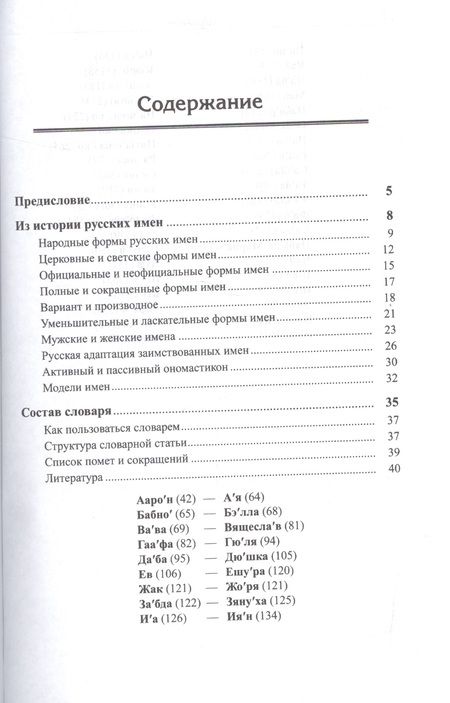 Фотография книги "Александра Васильевна: Словарь народных форм русских имен. Издание стереотипное"