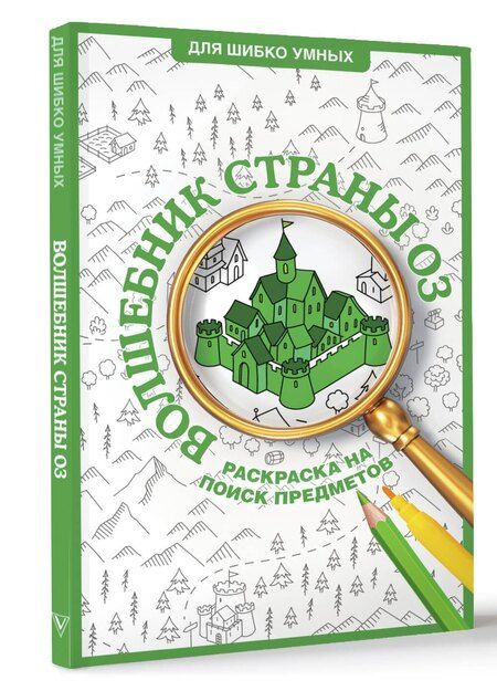 Фотография книги "Александра Волк: Волшебник страны Оз. Раскраска на поиск предметов"