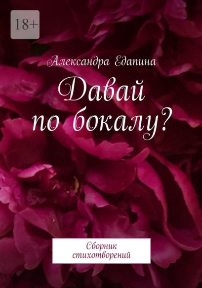 Обложка книги "Александра Едапина: Давай по бокалу?: Сборник стихотворений"
