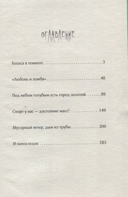Фотография книги "Александра Зайцева: Любовь и зомби"