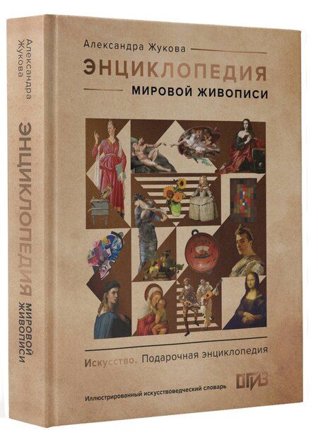 Фотография книги "Александра Жукова: Энциклопедия мировой живописи"