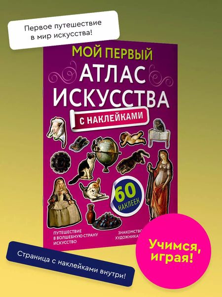 Фотография книги "Александра Жукова: Мой первый атлас искусства с наклейками"