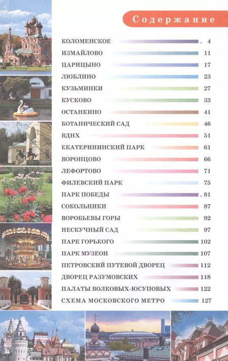 Фотография книги "Александра Жукова: Прогулки по Москве. Дворцы, усадьбы, парки"