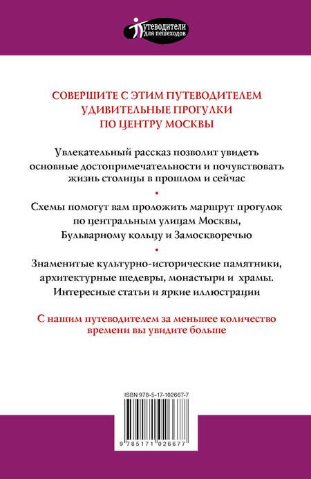 Фотография книги "Александра Жукова: Прогулки по Москве. Центр города"