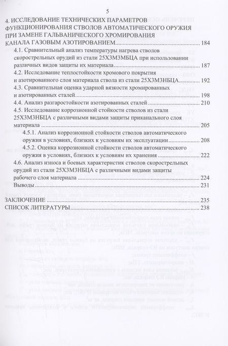 Фотография книги "Александров: Методы проектирования направляющей части каналов стволов стрелково-пушечного вооружения. Монография"