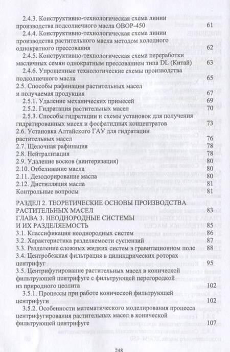 Фотография книги "Александров, Земсков: Производство растительных масел в условиях сельскохозяйственных предприятий малой мощности. Уч. пос."