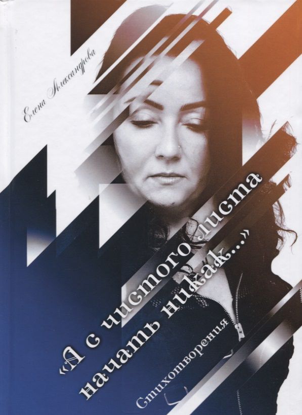 Обложка книги "Александрова: А с чистого листа начать никак…"