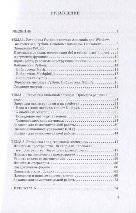 Фотография книги "Александрова, Балджы, Хрипунова: Математика на Python. Часть 1. Элементы линейной алгебры"