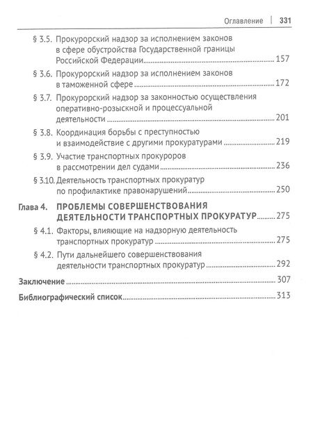 Фотография книги "Александрова, Белоусова, Диканова: Транспортные прокуратуры в системе прокуратуры Российской Федерации. Монография"